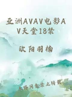 亚洲AVAV电影AV天堂18禁