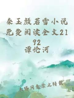 秦玉颜若雪小说免费阅读全文2192