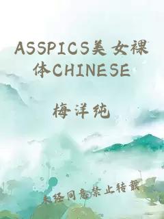 ASSPICS美女裸体CHINESE