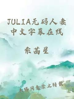 JULIA无码人妻中文字幕在线