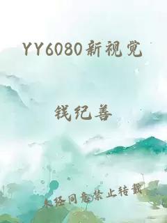 YY6080新视觉